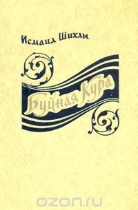 Буйная Кура