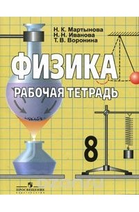  - Физика. 8 класс. Рабочая тетрадь