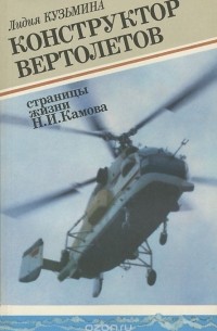 Лидия Кузьмина - Конструктор вертолетов. Страницы жизни Н. И. Камова