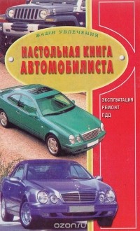  - Настольная книга автомобилиста