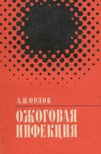 Алексей Орлов - Ожоговая инфекция