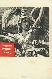 Подвиг художника