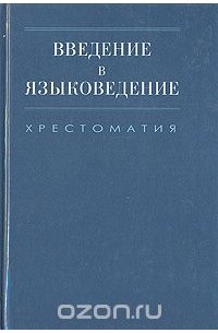 Введение в языковедение