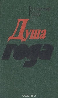 Владимир Гусев - Душа года