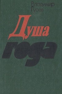 Владимир Гусев - Душа года