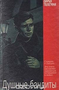 Душные бандиты