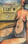 Андрей Ильенков - Еще о женьщинах (сборник)