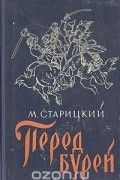 Перед бурей