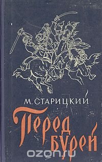 Михаил Старицкий - Перед бурей