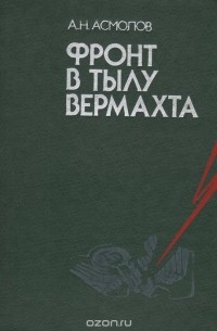 Фронт в тылу Вермахта