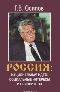 Геннадий Осипов - Россия. Национальная идея. Социальные интересы и приоритеты