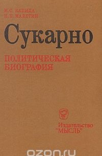  - Сукарно. Политическая биография