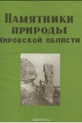  - Памятники природы Кировской области