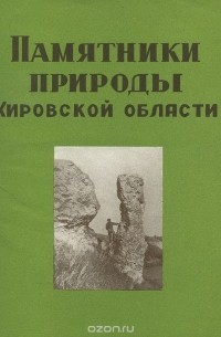 Памятники природы Кировской области