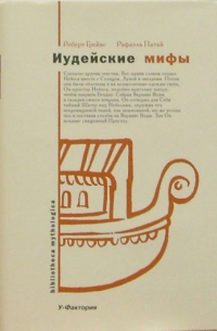 Иудейские мифы. Книга Бытия