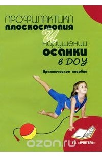 Ольга Моргунова - Профилактика плоскостопия и нарушений осанки в ДОУ