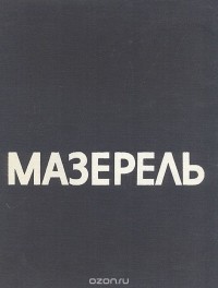 Вера Раздольская - Мазерель