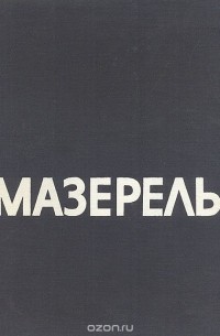 Мазерель
