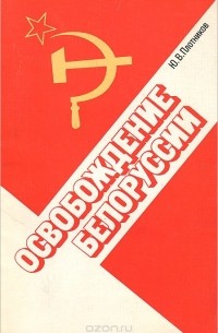 Юрий Плотников - Освобождение Белоруссии