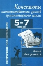  - Конспекты интегрированных уроков гуманитарного цикла. 5-7 класс