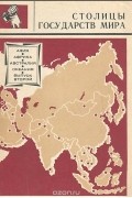 Столицы государств мира. Выпуск второй