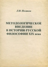  - Методологическое введение в историю русской философии XIX века