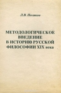  - Методологическое введение в историю русской философии XIX века