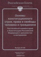  - Основы конституционного строя, права и свободы человека и гражданина. Постатейный комментарий к Конституции Российской Федерации в документах и материалах. Выпуск №11-12