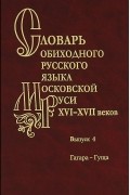  - Словарь обиходного русского языка Московской Руси XVI-XVII веков. Выпуск 4. Гагара-Гуща