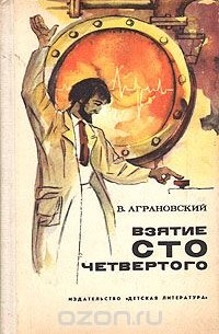 Валерий Аграновский - Взятие сто четвертого
