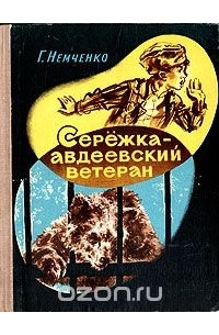 Гарий Немченко - Сережка - авдеевский ветеран (сборник)