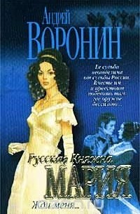 Русская Княжна Мария. Жди меня…