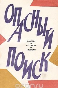 Опасный поиск. Повести и рассказы о милиции (сборник)