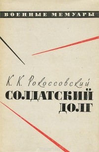 Константин Рокоссовский - Солдатский долг