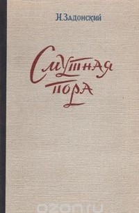 Смутная пора