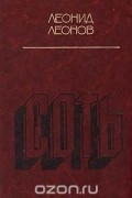 Леонид Леонов - Соть