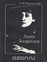 А. И. Павловский - Анна Ахматова
