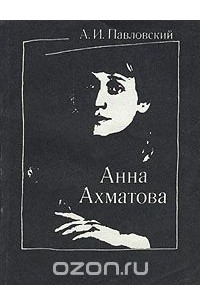 А. И. Павловский - Анна Ахматова