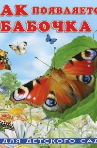 Ирина Гурина - Как появляется бабочка