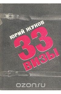 33 визы