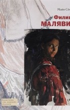 Майя Семенова - Филипп Малявин 