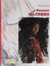Майя Семенова - Филипп Малявин 