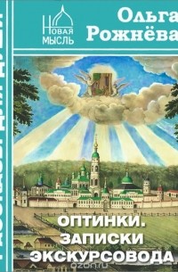 Ольга Рожнева - Оптинки. Записки экскурсовода