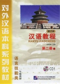  Yang Jizhou - Hanyu Jiaocheng: Book 2: Part 1: Revised (аудиокурс на CD)