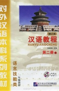  Yang Jizhou - Hanyu Jiaocheng: Book 2: Part 1: Revised (аудиокурс на CD)