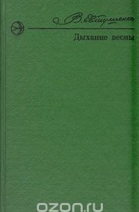 Владимир Евтушенко - Дыхание весны (сборник)