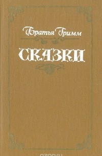 Братья Гримм - Братья Гримм. Сказки (сборник)