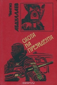Чингиз Абдуллаев - Охота на президента (сборник)