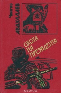 Чингиз Абдуллаев - Охота на президента (сборник)