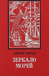 Джозеф Конрад - Зеркало морей